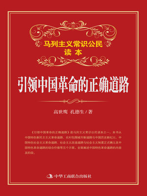 cover image of 引领中国革命的正确道路